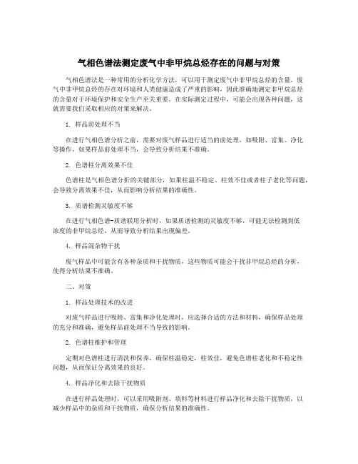 气相色谱法测定废气中非甲烷总烃存在的问题与对策