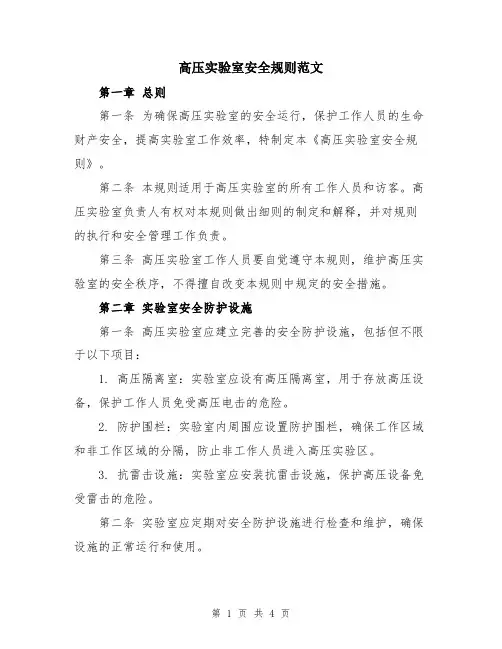 高压实验室安全规则范文