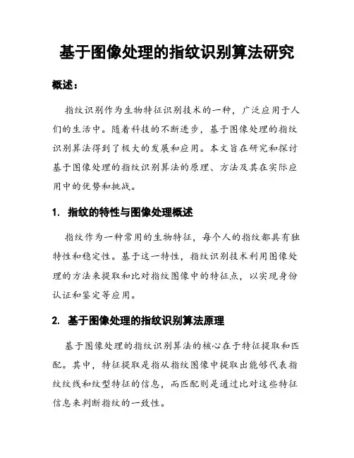 基于图像处理的指纹识别算法研究