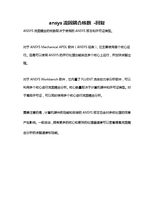 ansys流固耦合核数 -回复