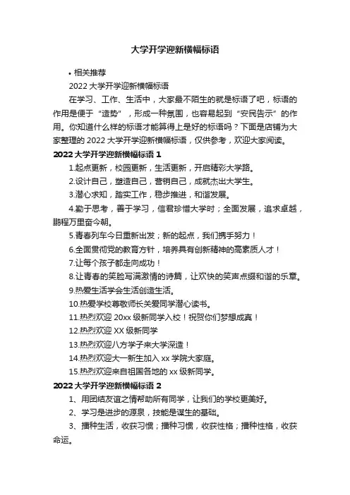 大学开学迎新横幅标语