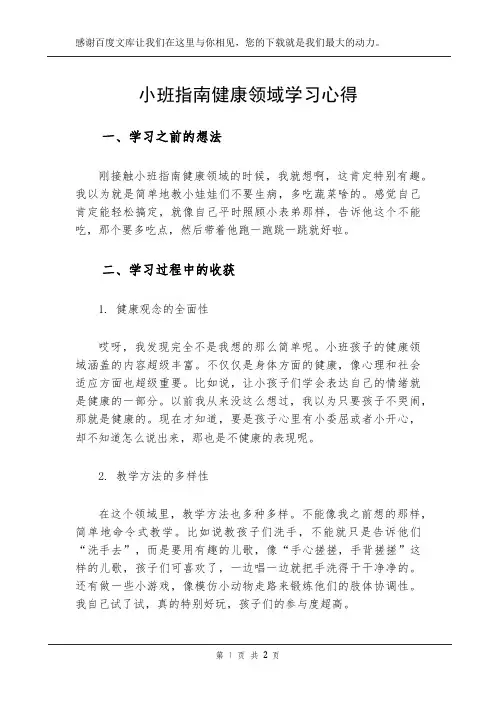 小班指南健康领域学习心得
