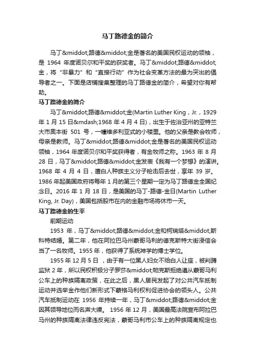 马丁路德金的简介