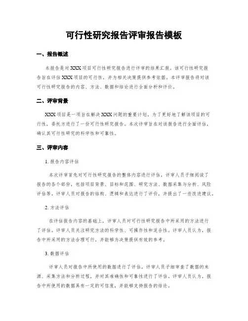 可行性研究报告评审报告模板
