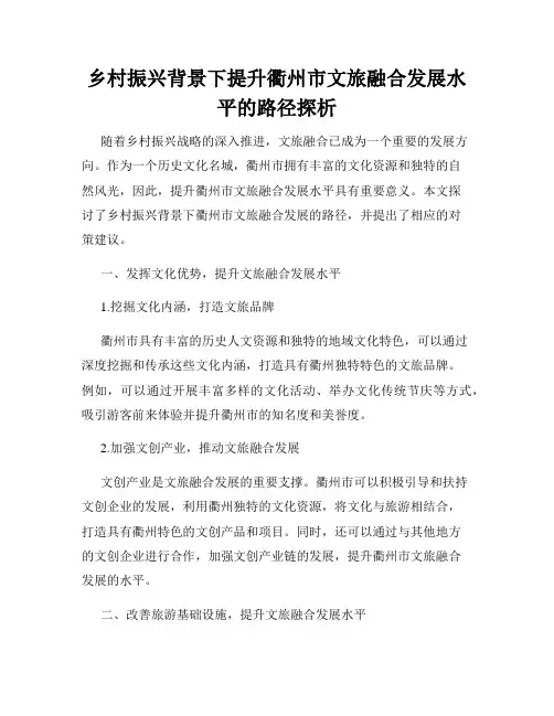 乡村振兴背景下提升衢州市文旅融合发展水平的路径探析