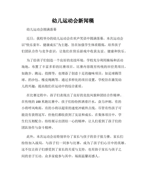 幼儿运动会新闻稿