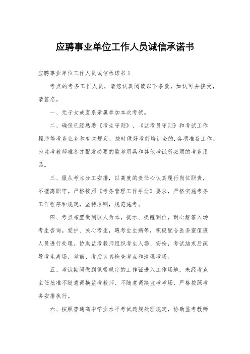 应聘事业单位工作人员诚信承诺书