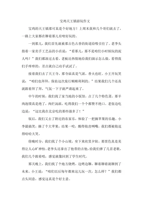 宝鸡天王镇游玩作文