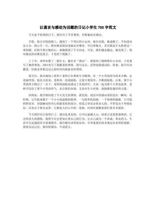 以谎言与感动为话题的日记小学生700字范文