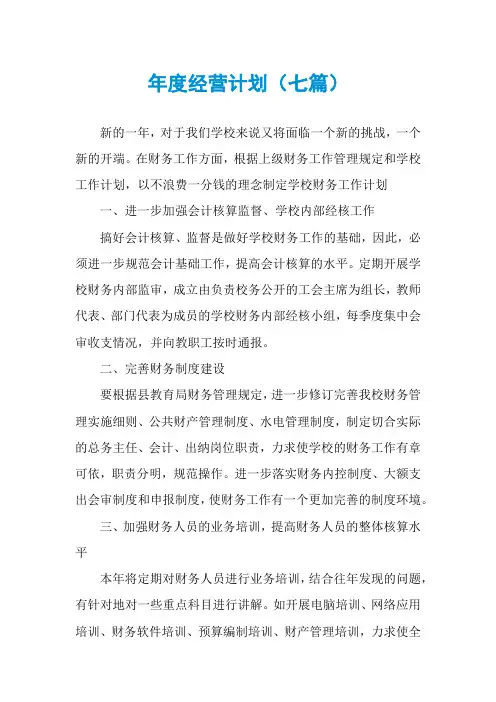 年度经营计划(七篇)