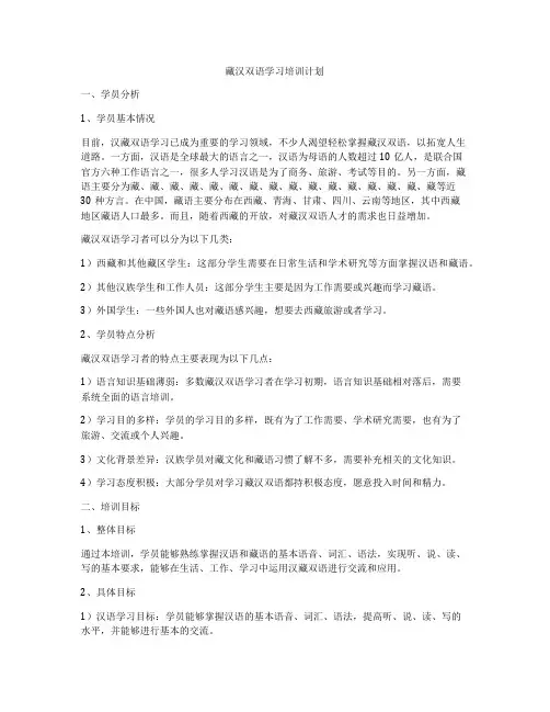藏汉双语学习培训计划