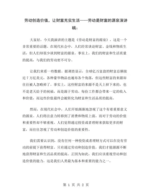 劳动创造价值,让财富充实生活——劳动是财富的源泉演讲稿