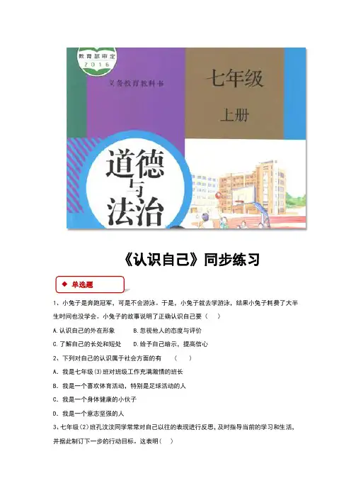 部编人教版七年级道德与法治上册3.1《认识自己》同步练习题(含答案)