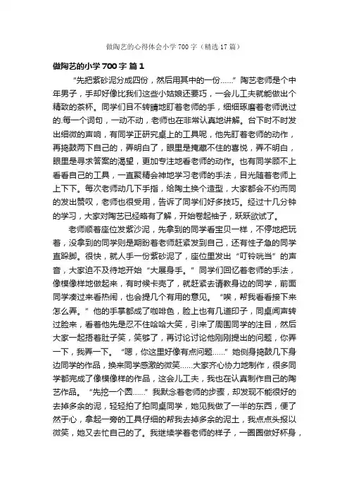 做陶艺的心得体会小学700字（精选17篇）