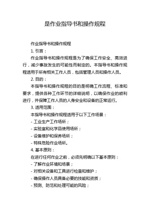 是作业指导书和操作规程