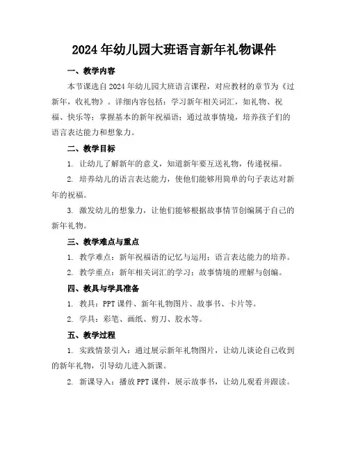 2024年幼儿园大班语言新年礼物课件
