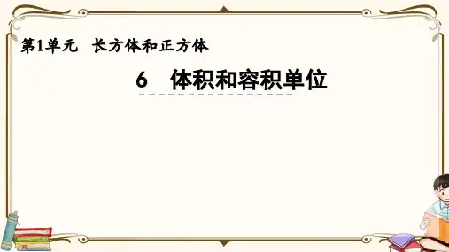 苏教版六年级上册数学 1.6 认识体积容积单位 教学课件