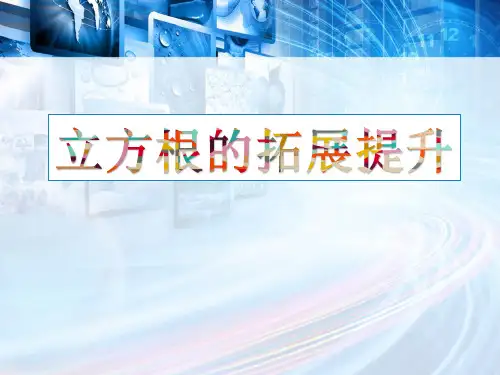 立方根第二课时 课件 人教版数学七年级下册