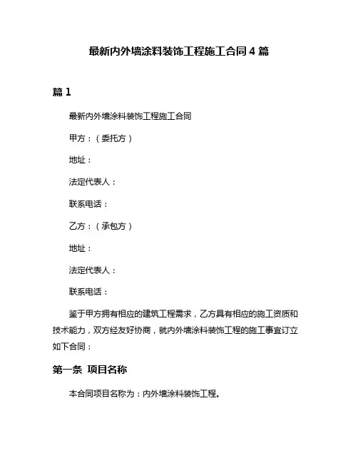 最新内外墙涂料装饰工程施工合同4篇