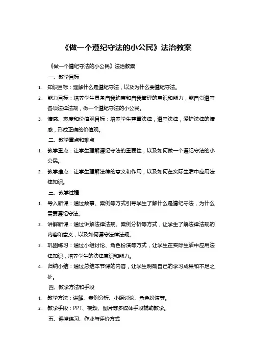 《做一个遵纪守法的小公民》法治教案