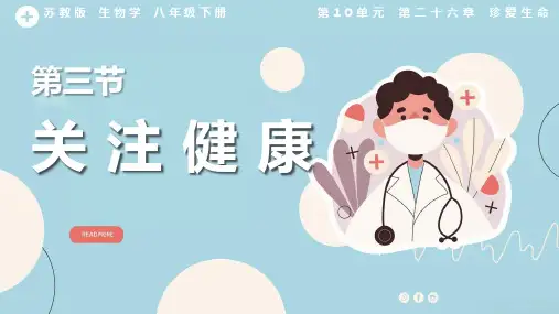 第三节关注健康课件2023-2024学年苏教版生物八年级下册