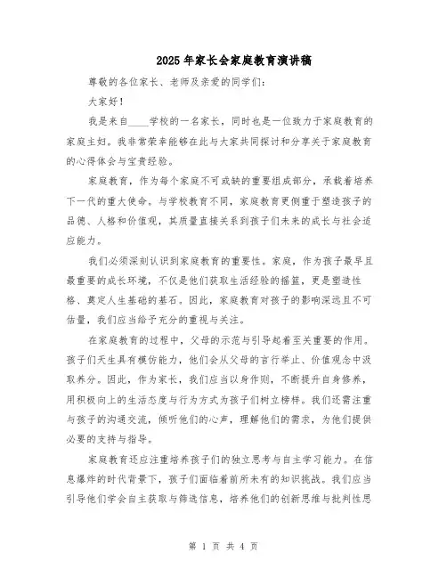 2025年家长会家庭教育演讲稿（2篇）