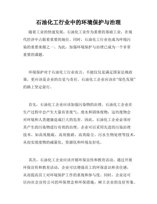 石油化工行业中的环境保护与治理