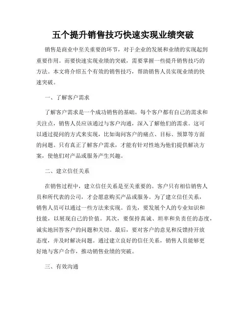 五个提升销售技巧快速实现业绩突破