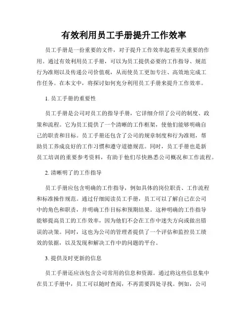 有效利用员工手册提升工作效率