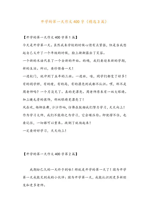 开学的第一天作文400字(精选3篇)