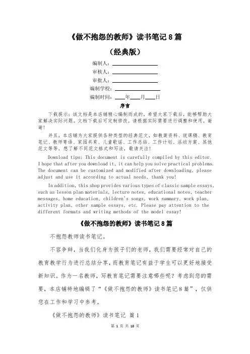 《做不抱怨的教师》读书笔记8篇