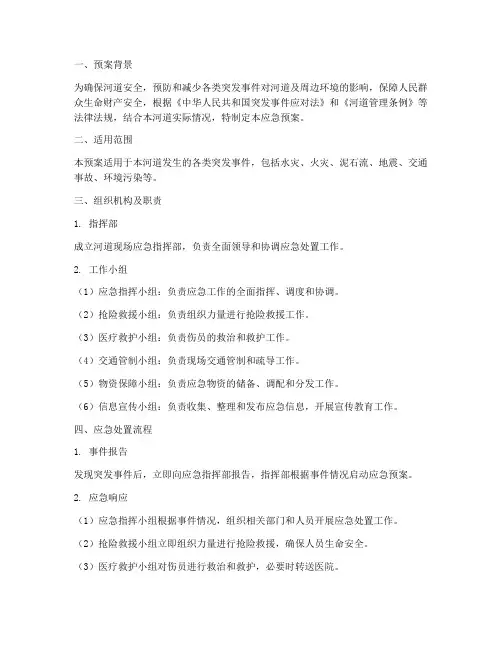 河道现场应急预案