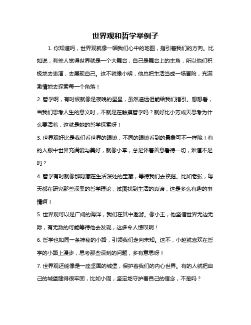 世界观和哲学举例子
