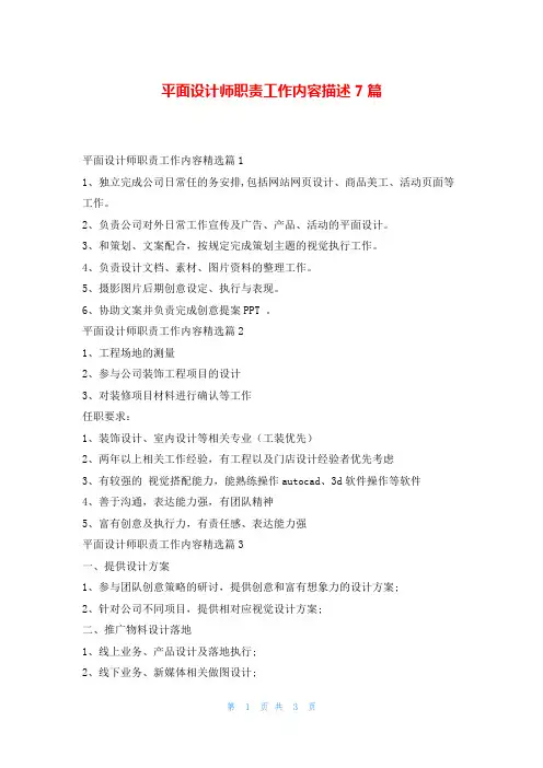平面设计师职责工作内容描述7篇