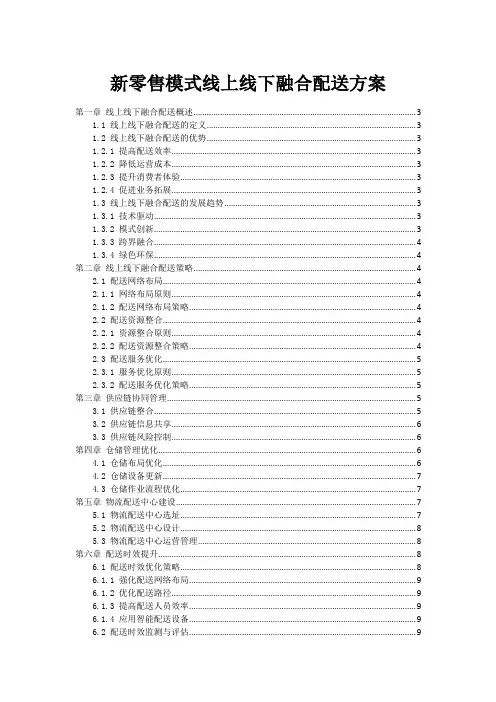 新零售模式线上线下融合配送方案