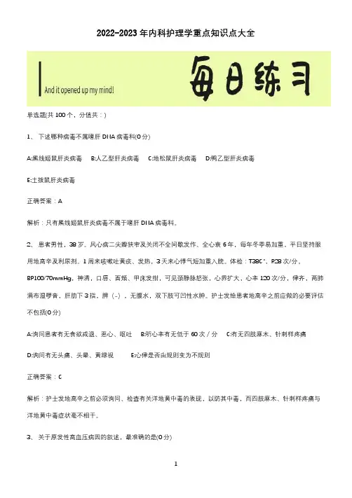 2022-2023年内科护理学重点知识点大全