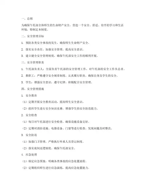 午托部安全管理制度
