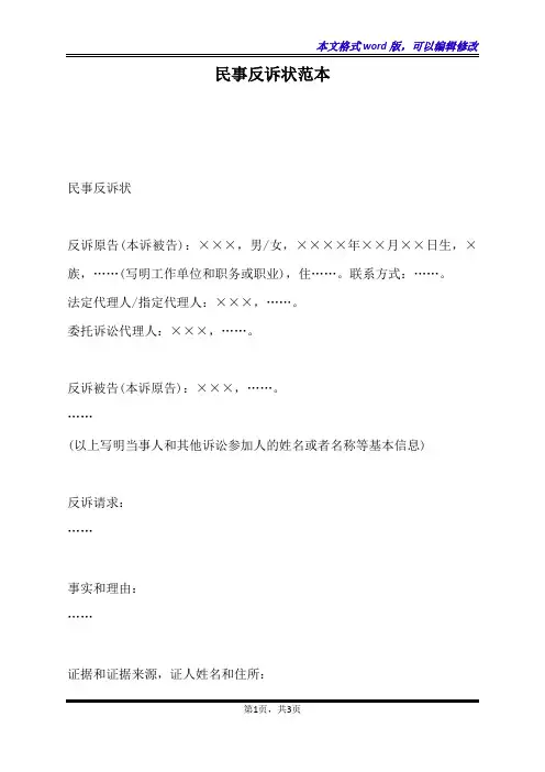 民事反诉状范本(标准版)