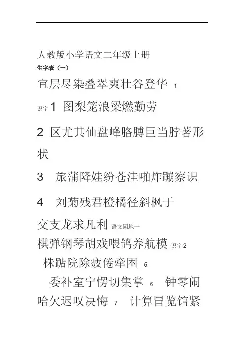 人教版小学语文二年级上册生字表一类二类字