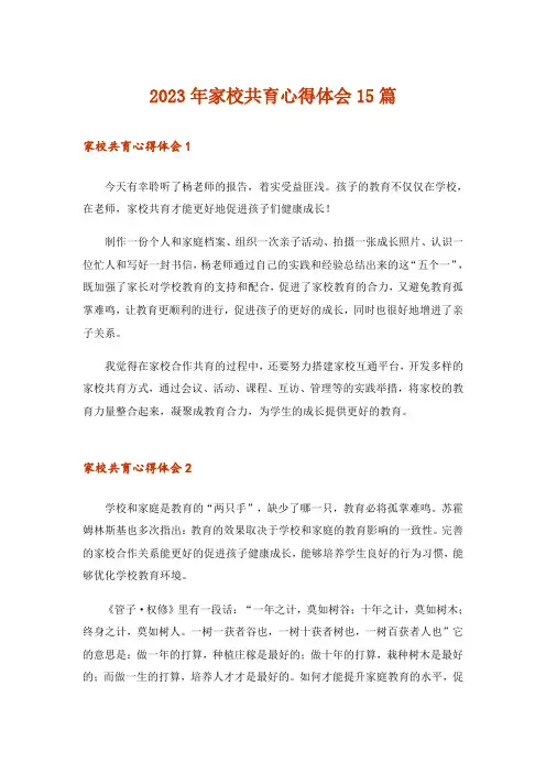 2023年家校共育心得体会15篇_2