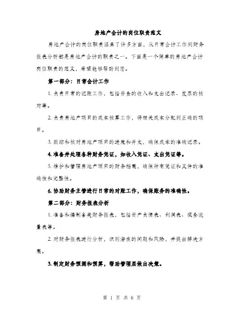 房地产会计的岗位职责范文