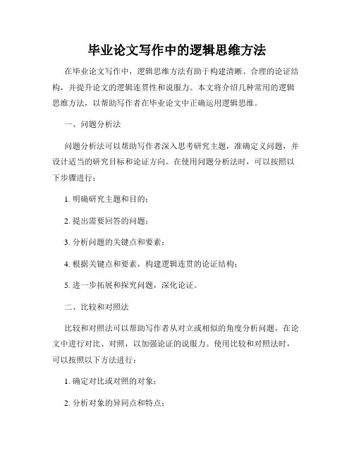 毕业论文写作中的逻辑思维方法