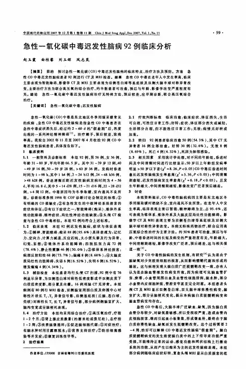 急性一氧化碳中毒迟发性脑病92例临床分析