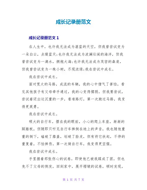 成长记录册范文