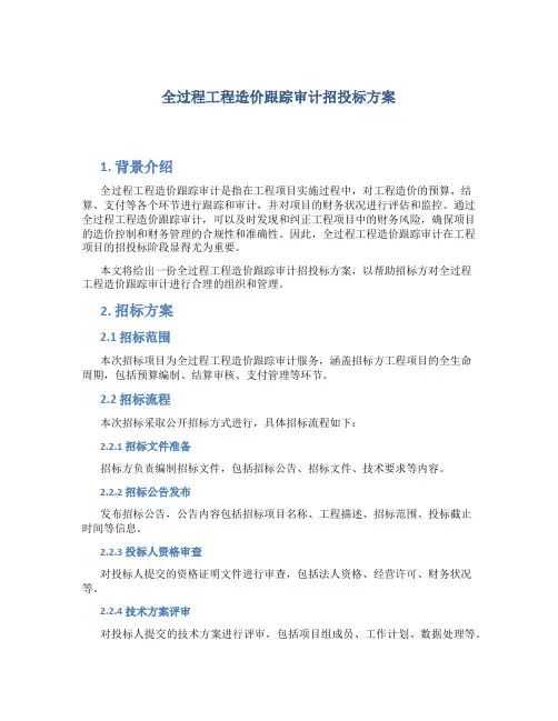 全过程工程造价跟踪审计招投标方案