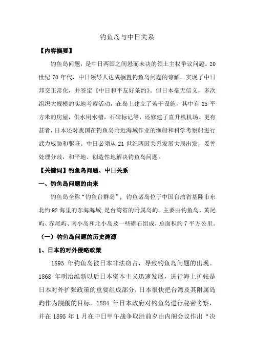 军事课论文：中日钓鱼岛关系论文