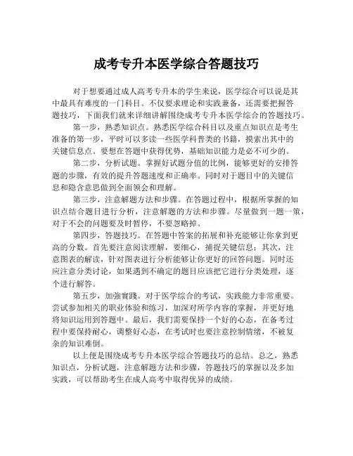 成考专升本医学综合答题技巧