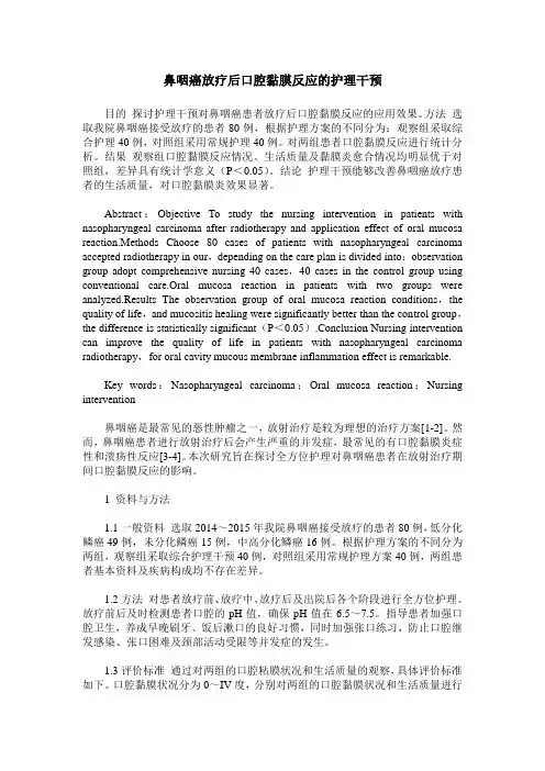 鼻咽癌放疗后口腔黏膜反应的护理干预