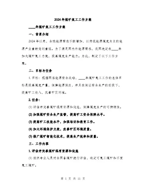 2024年煤矿复工工作方案(三篇)