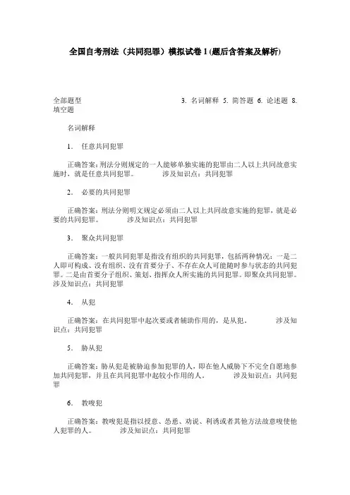 全国自考刑法(共同犯罪)模拟试卷1(题后含答案及解析)